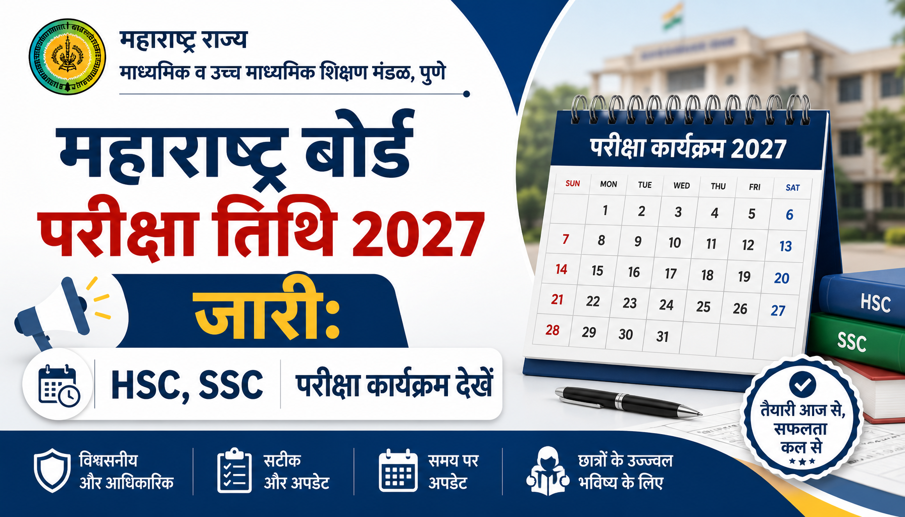 महाराष्ट्र बोर्ड परीक्षा तिथि 2027 जारी: HSC, SSC परीक्षा कार्यक्रम देखें