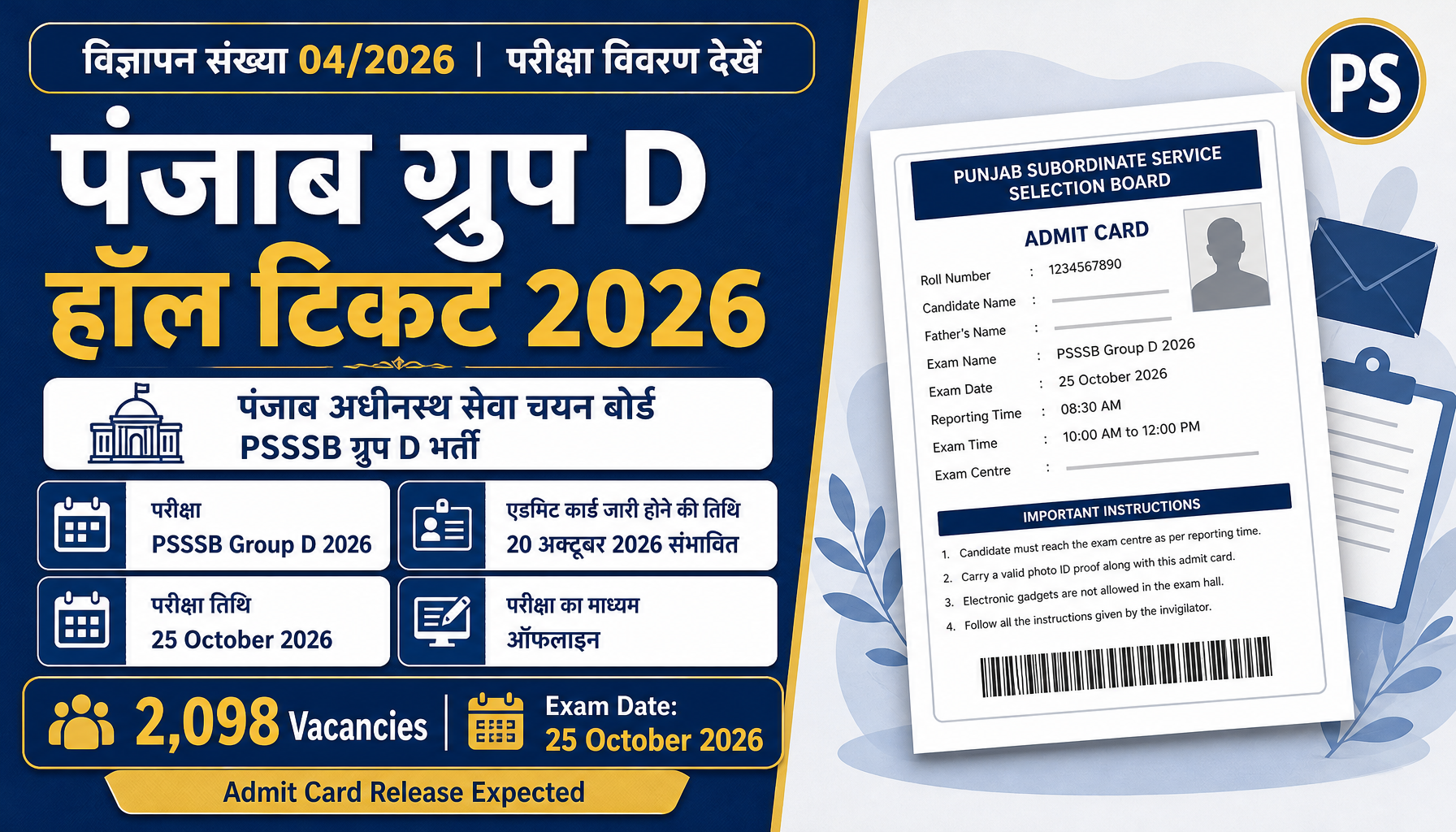 PSSSB ग्रुप D एडमिट कार्ड 2026: परीक्षा तिथि और हॉल टिकट