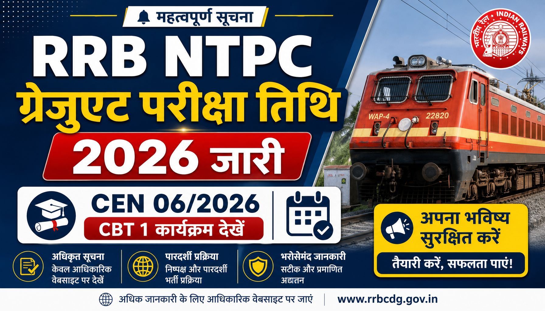 RRB NTPC ग्रेजुएट परीक्षा तिथि 2026 जारी: CEN 06/2026 CBT 1 कार्यक्रम देखें